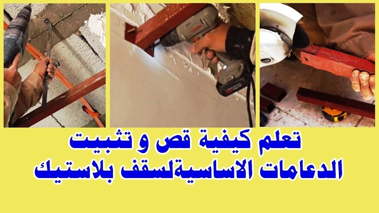 تعلم كيفية قص و تثبيت الدعامات الاساسية للسقف البلاستيكي
