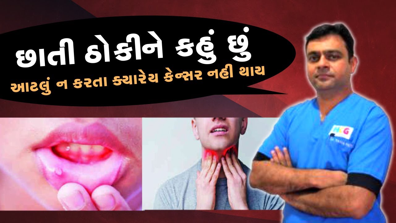દુનિયાના સૌથી વધુ કેન્સરના દર્દી સૌરાષ્ટ્રમાં કેમ જોવા મળે છે ll કઈ એક ભૂલ કેન્સરને આમંત્રણ આપે છે ?