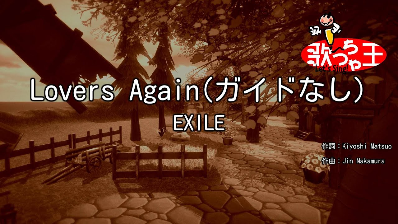 【ガイドなし】Lovers Again / EXILE【カラオケ】