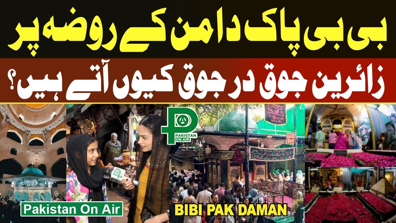 Mazar Bibi Pak Daman | Visitors Share Their Spiritual Experience مزاربی بی پاکدامن پرزائرین سے گفتگو