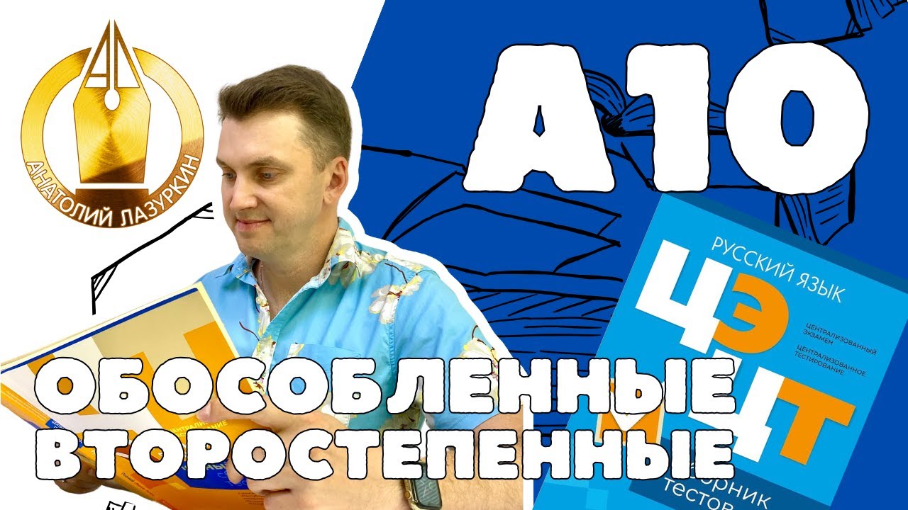 ЦЭ / ЦТ А10. Как выполнять? #лазуркин #подготовкакцт #урок #русскийязык #цэ #егэ #цт #цэрусский #рт