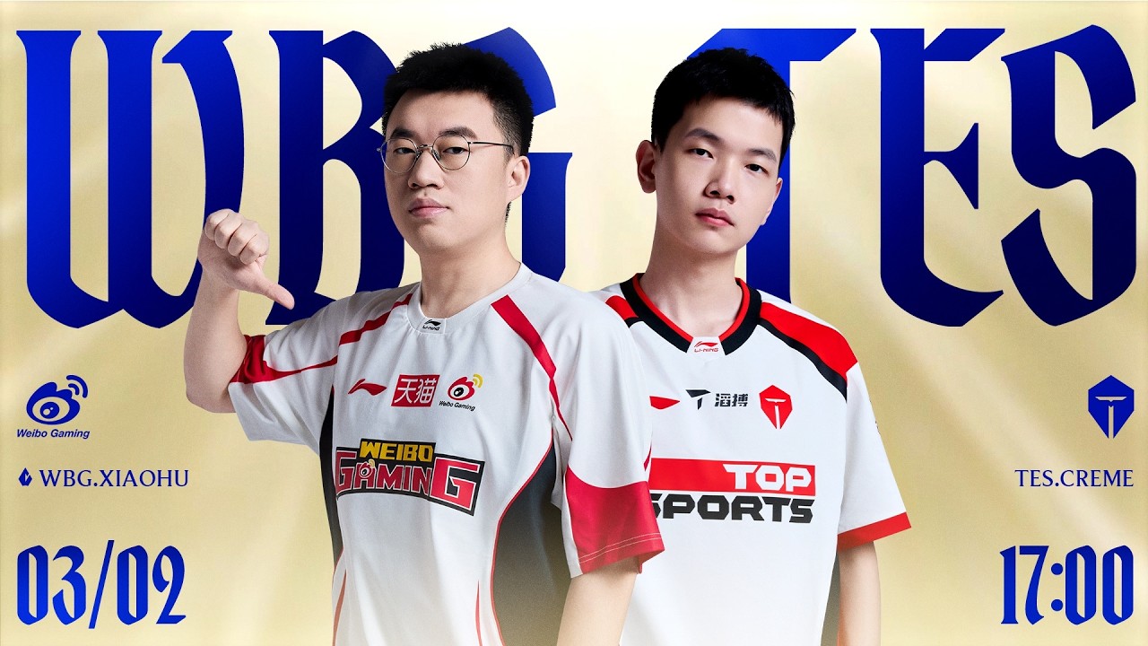 【2026LPL第一賽段】淘汰賽 WBG vs TES #2