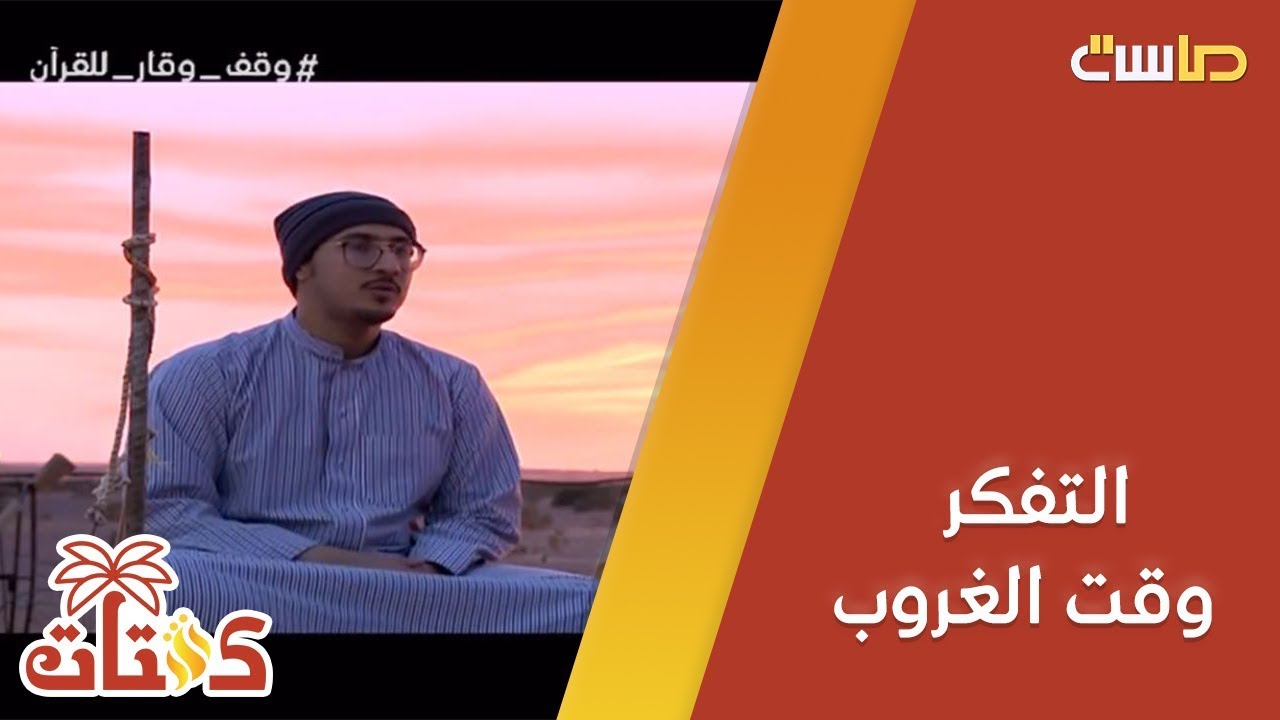 هل فكرت مرة واستشعرت مافي الكون وقت الغروب؟