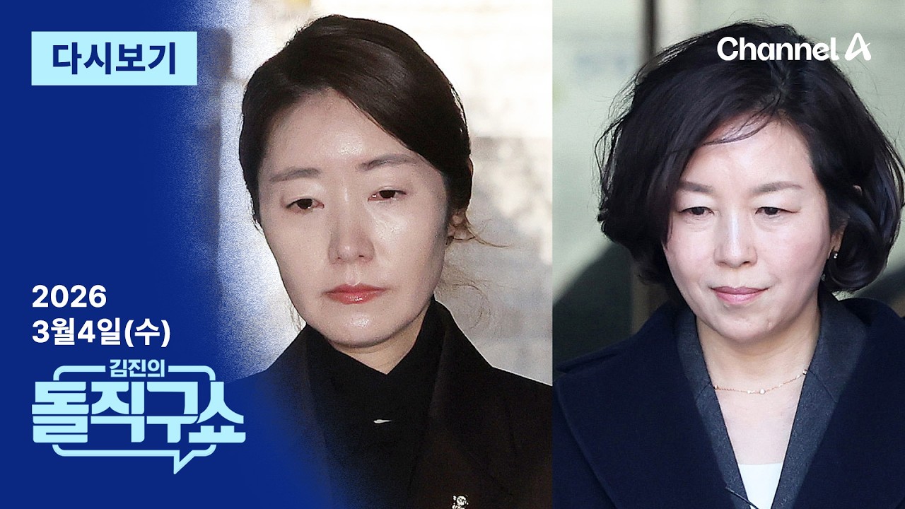 [다시보기] ‘1억 공천헌금 의혹’ 강선우·김경 동시 구속 | 2026년 3월 4일 김진의 돌직구쇼