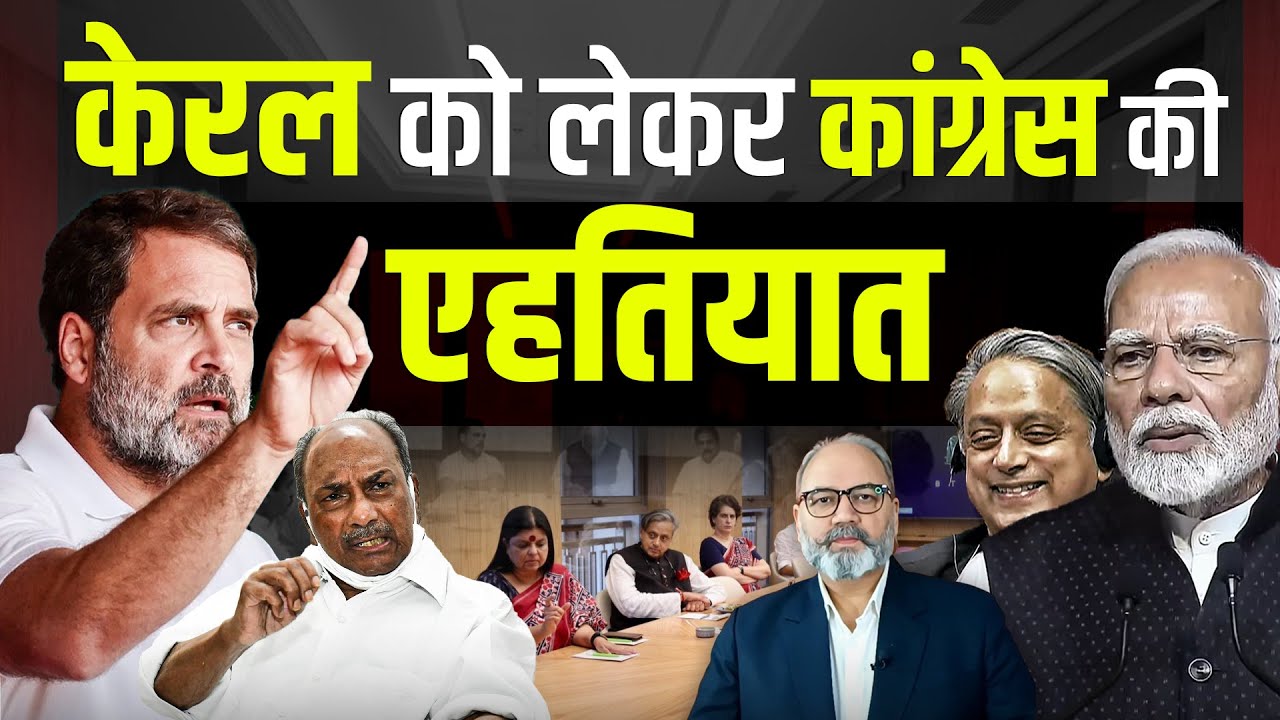 बिहार के बाद कांग्रेस का फोकस केरल पर। दिग्गज को फिर मैदान में | Khabarhaat