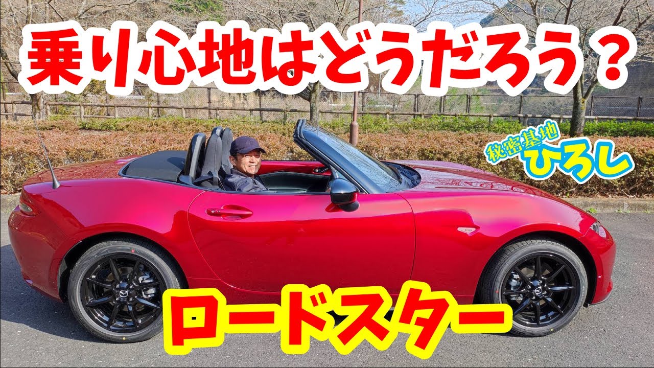 【ロードスター】乗り心地はどうだろう？