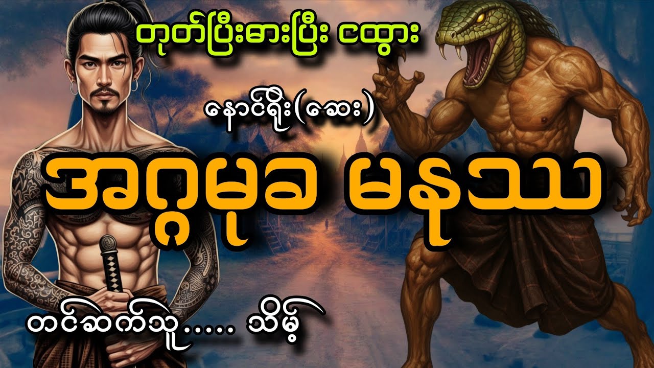 #တုတ်ပြီးဓားပြီးငထွားနဲ့အဂ္ဂမုခမနုဿ#သိမ့် #နောင်ရိုး(ဆေး)
