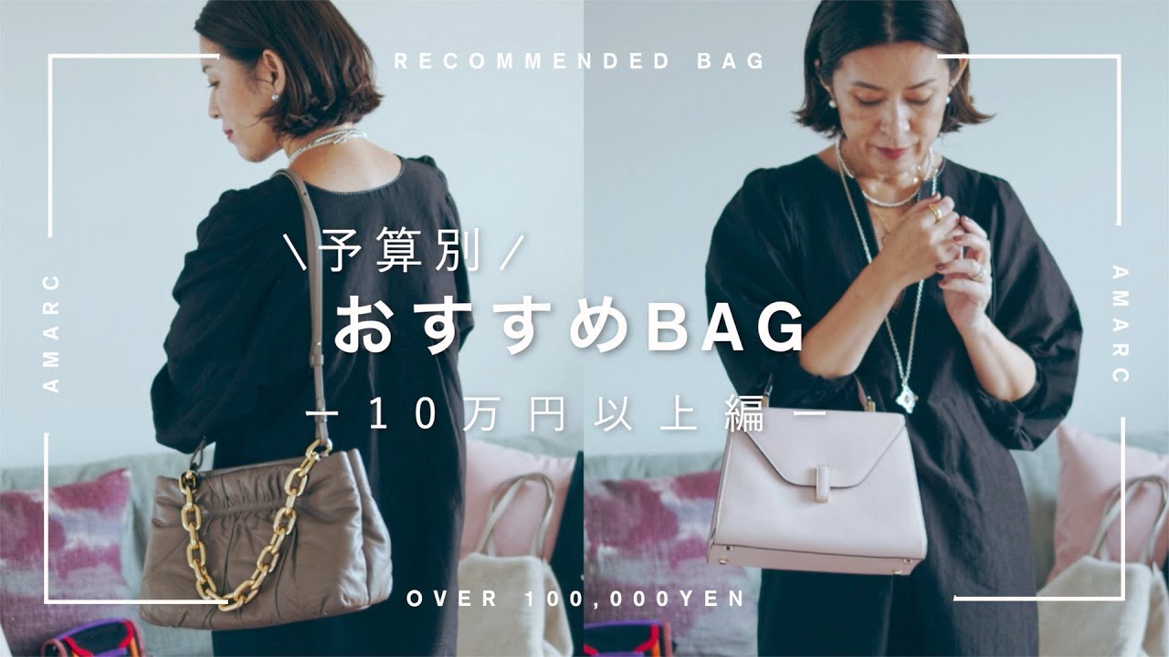 【vol.4】予算別おすすめBAG ー10万円以上編ー