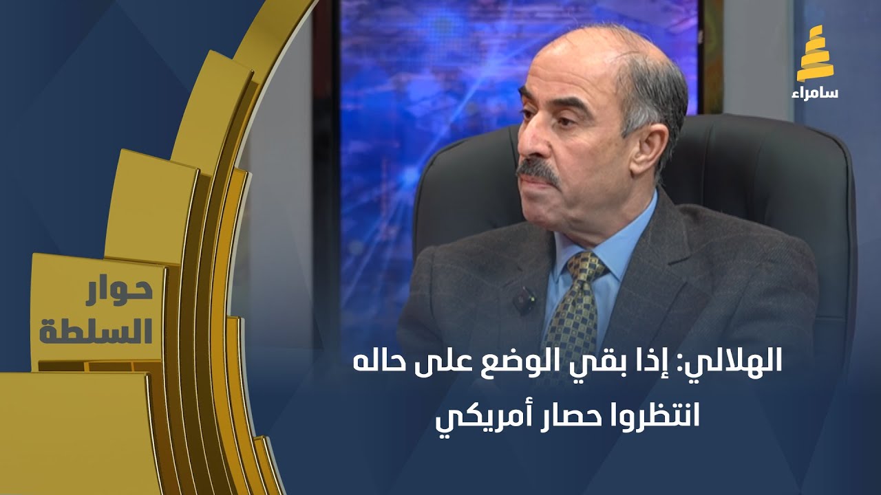 الهلالي: إذا بقي الوضع على حاله انتظروا حصار أمريكي.