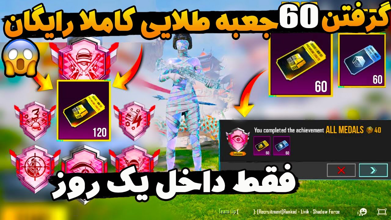 60 کارت جعبه طلایی رایگان بگیر🔥😱با این روش همین الان کارت طلایی رایگان بگیر | آموزش اچیومنت پابجی