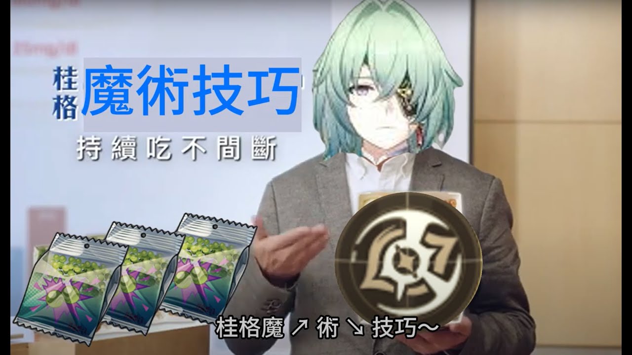 【崩鐵】桂格魔⬈術⬊技巧