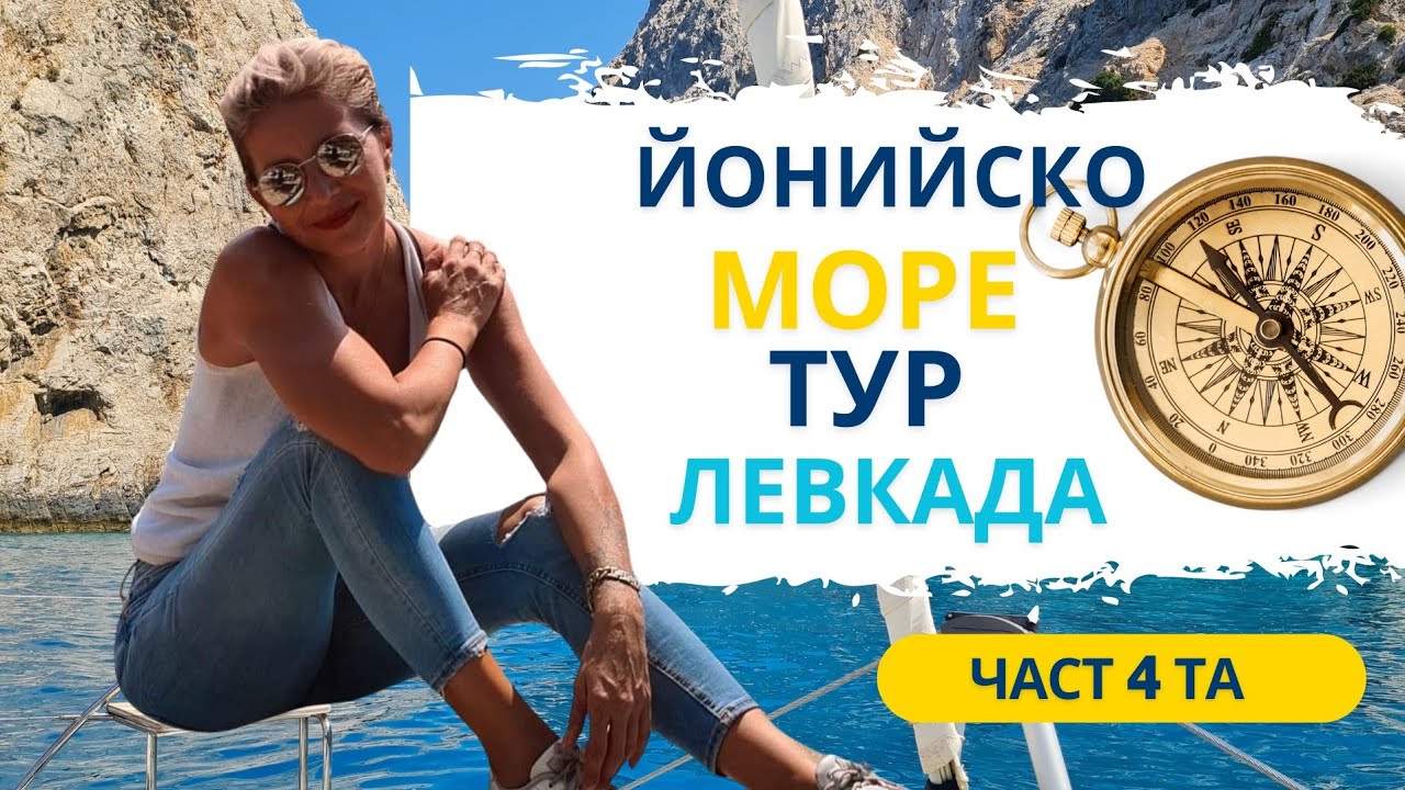 ЛЕВКАДА🧭ЙОНИЙСКО МОРЕ🧭ТУР🧭ЧАСТ 4та🧭 #lifeingreece #гърция #greekislands
