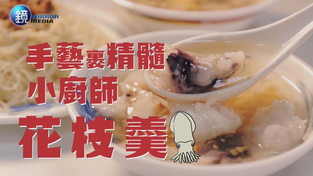 鏡人物【台灣老店】手藝裹精髓 小廚師花枝羹
