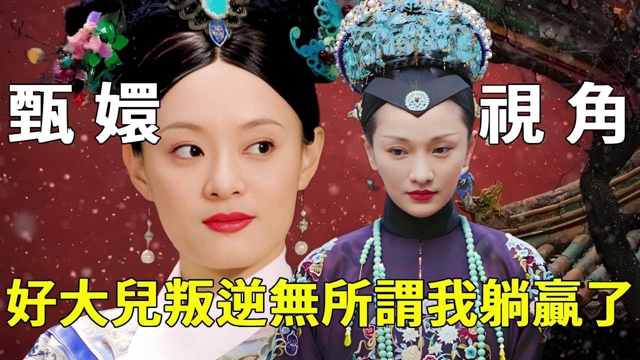 《如懿傳》以「甄嬛」的視角打開如懿傳，好大兒與妃子們雞飛狗跳，太后才是真正的人生贏家！【九月清宮】#甄嬛傳 #drama #funny #甄嬛