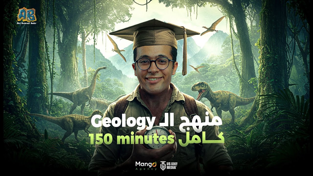 جيولوجيا في 150 دقيقة ا ليالي امتحان  geology تالته ثانوي 2025