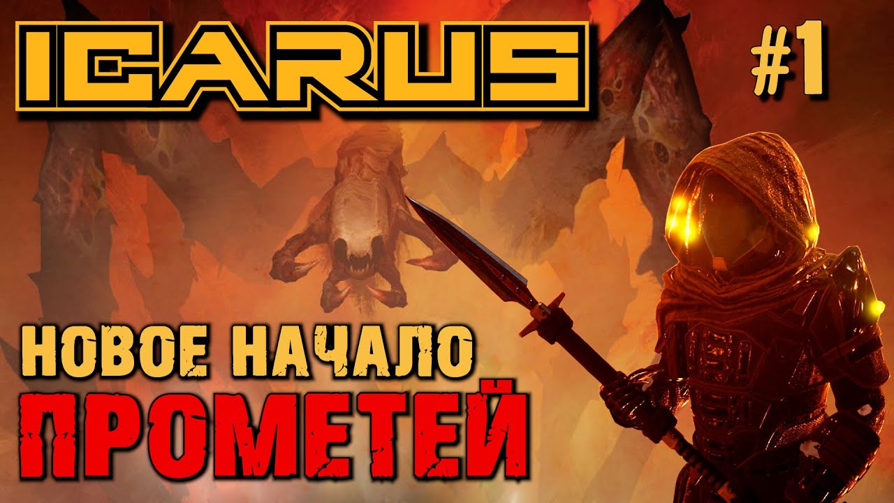 НОВОЕ НАЧАЛО ПРОМЕТЕЙ ICARUS. №1