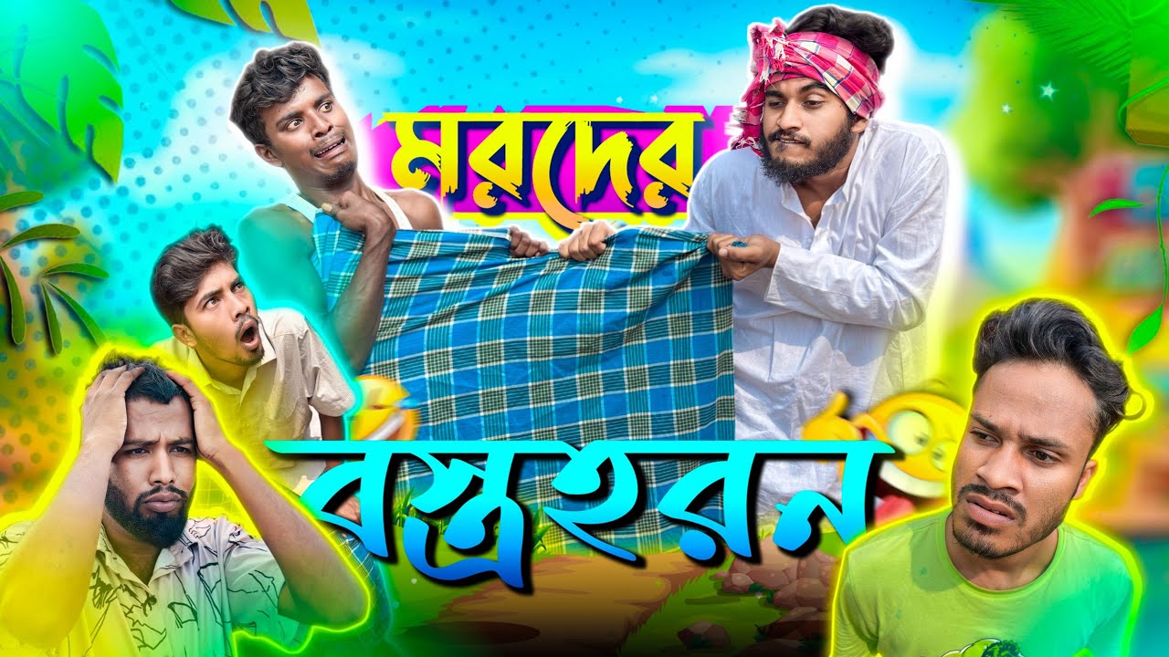মরদের বস্ত্রহরন | Bangla Comedy Video | Behaya Somiti