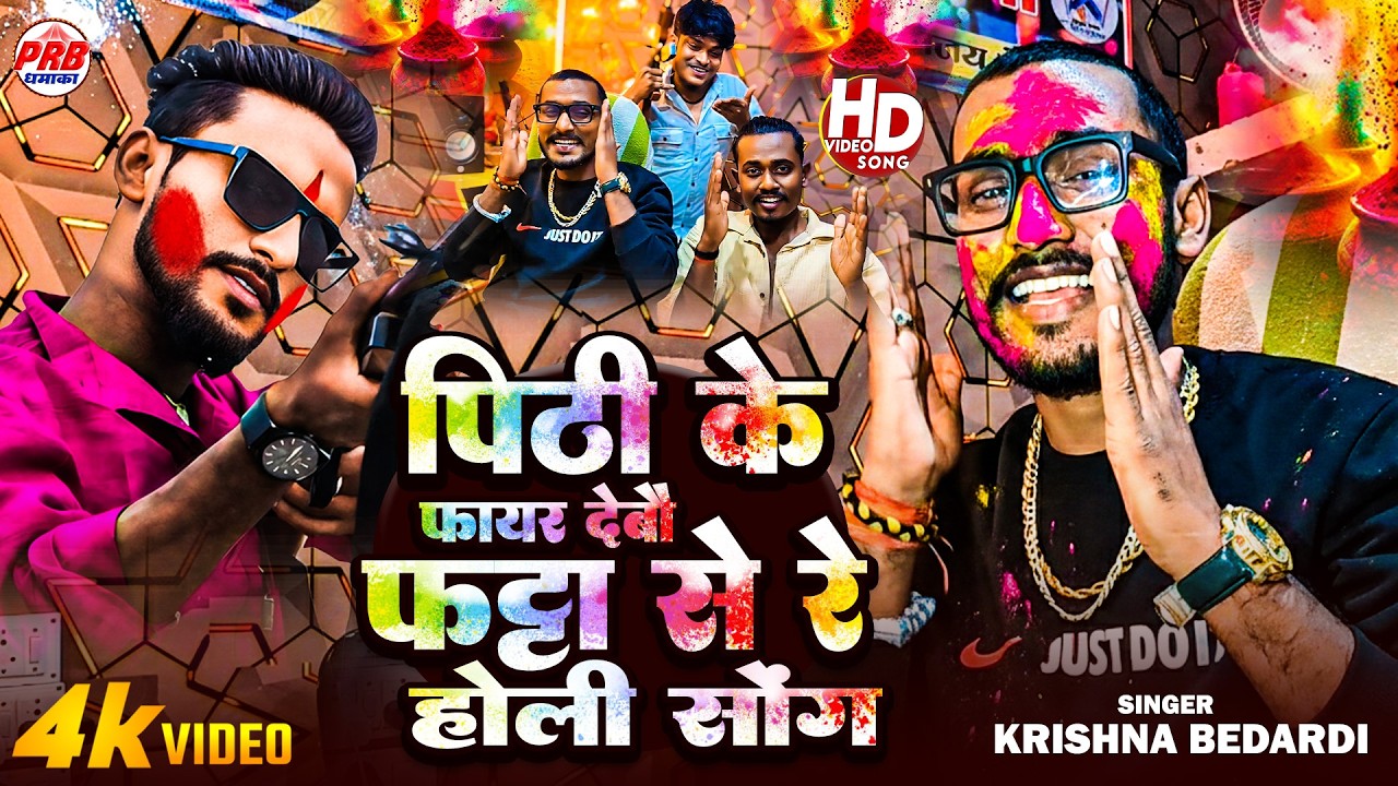 Pithi Ke Fair Debo Holi Song | पिठी के फायर देबौ होली साँग |Krishna Bedardi Viral Rangdari Holi Song
