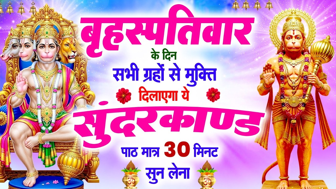 बृहस्पतिवार के दिन सभी ग्रहों से मुक्ति दिलायेगा ये #सुन्दरकाण्ड पाठ सिर्फ 30 मिनट सुन लेना #2026