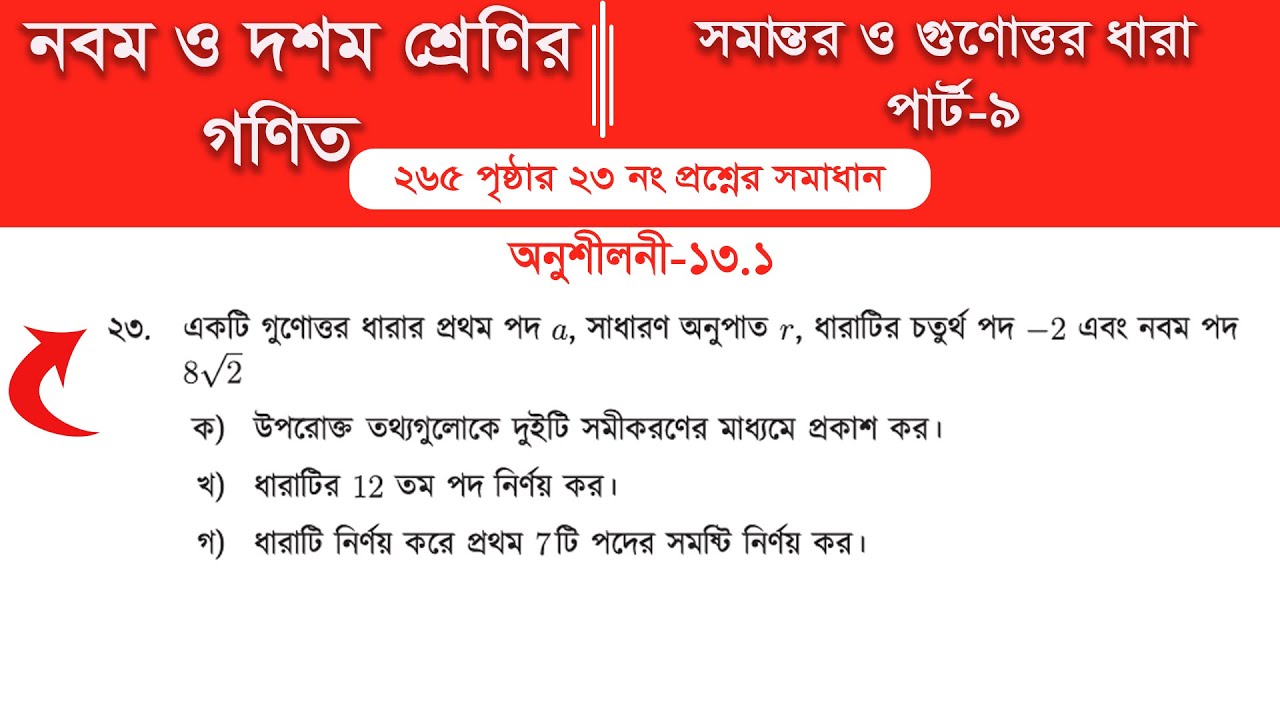 Class 9 math page 265 || Class 10 math page 265 || অনুশীলনী ১৩.২ ||  Part-9 | গুণোত্তর ধারা