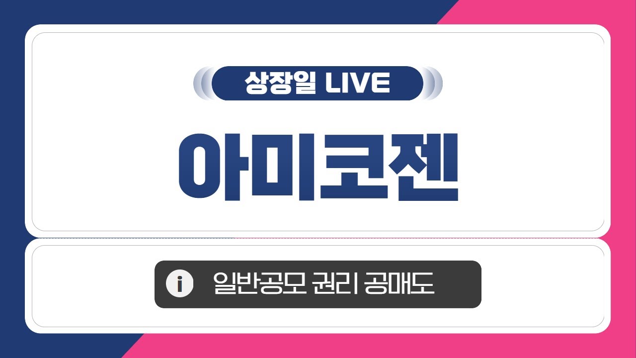 [공모주 상장일 LIVE] 아미코젠 일반공모 권리공매도