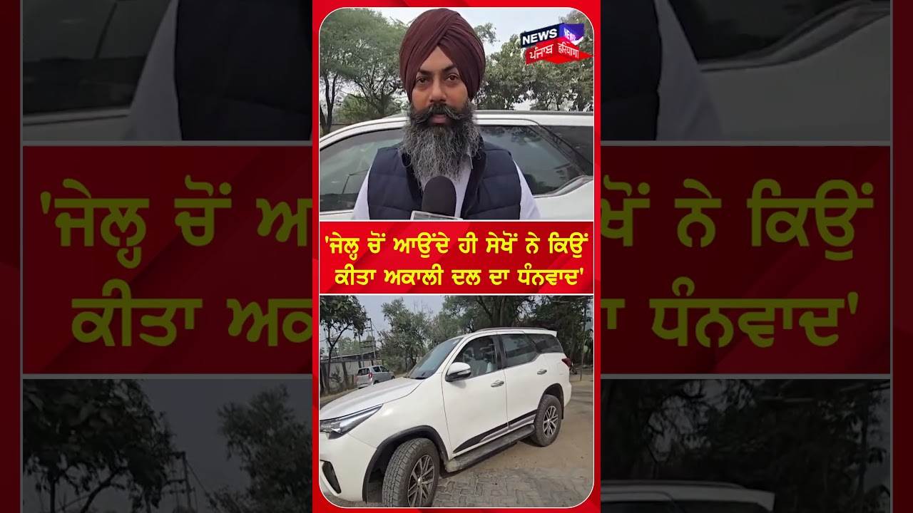 'Jail ਚੋਂ ਆਉਂਦੇ ਹੀ ਸੇਖੋਂ ਨੇ ਕਿਉਂ ਕੀਤਾ Akali Dal ਦਾ ਧੰਨਵਾਦ' | #shorts | N18S