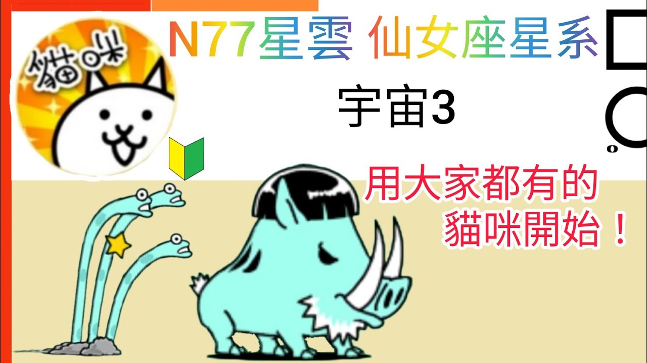 用大家都有的貓咪開始 N77星雲N77 Nebula 仙女座星系Andromeda Galaxy  宇宙篇第3章 Cats of the Cosmos Ch. 3 貓咪大戰爭 Battle cats