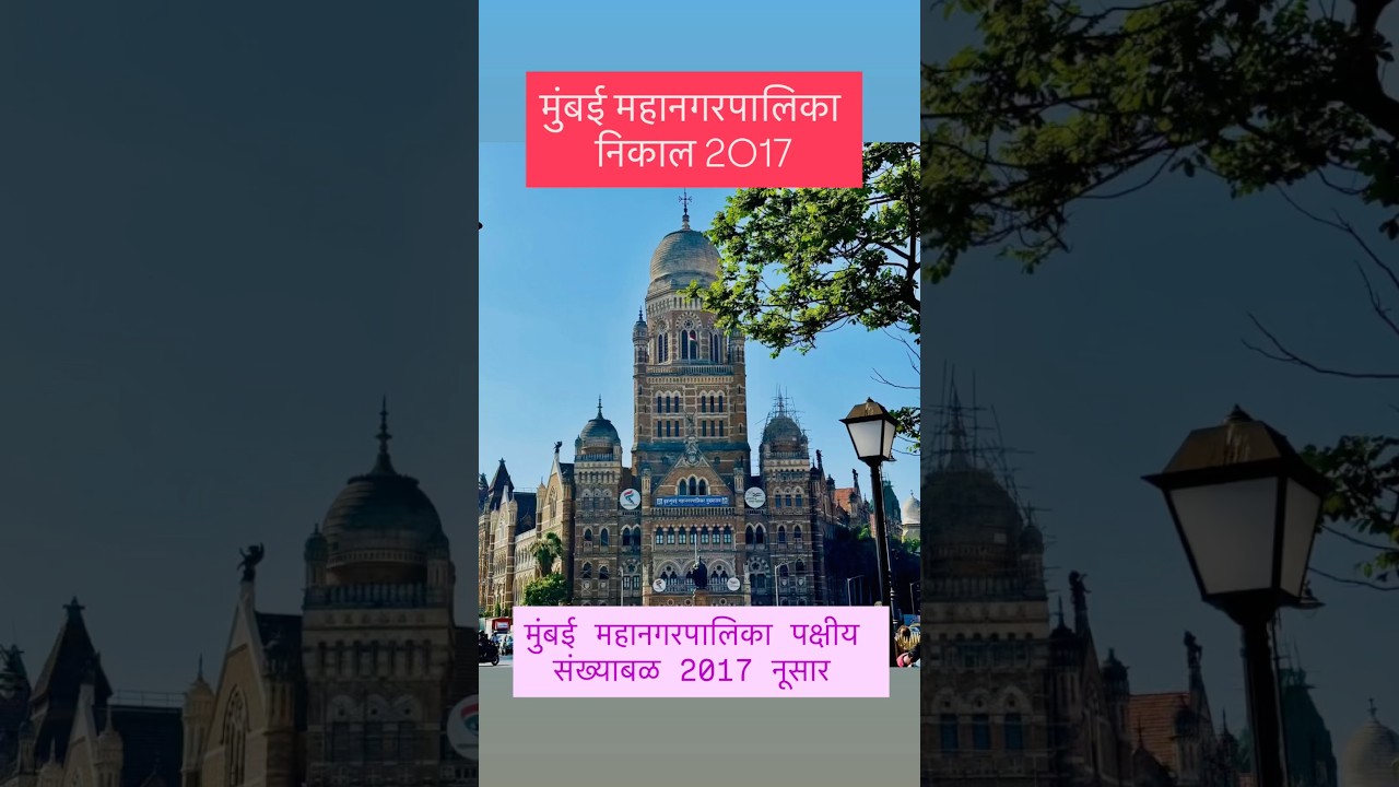 Mumbai Mahanagarpalika Election Result #mumbainews #bmc #bmcelections2025 #shivsena #shivsenaubt