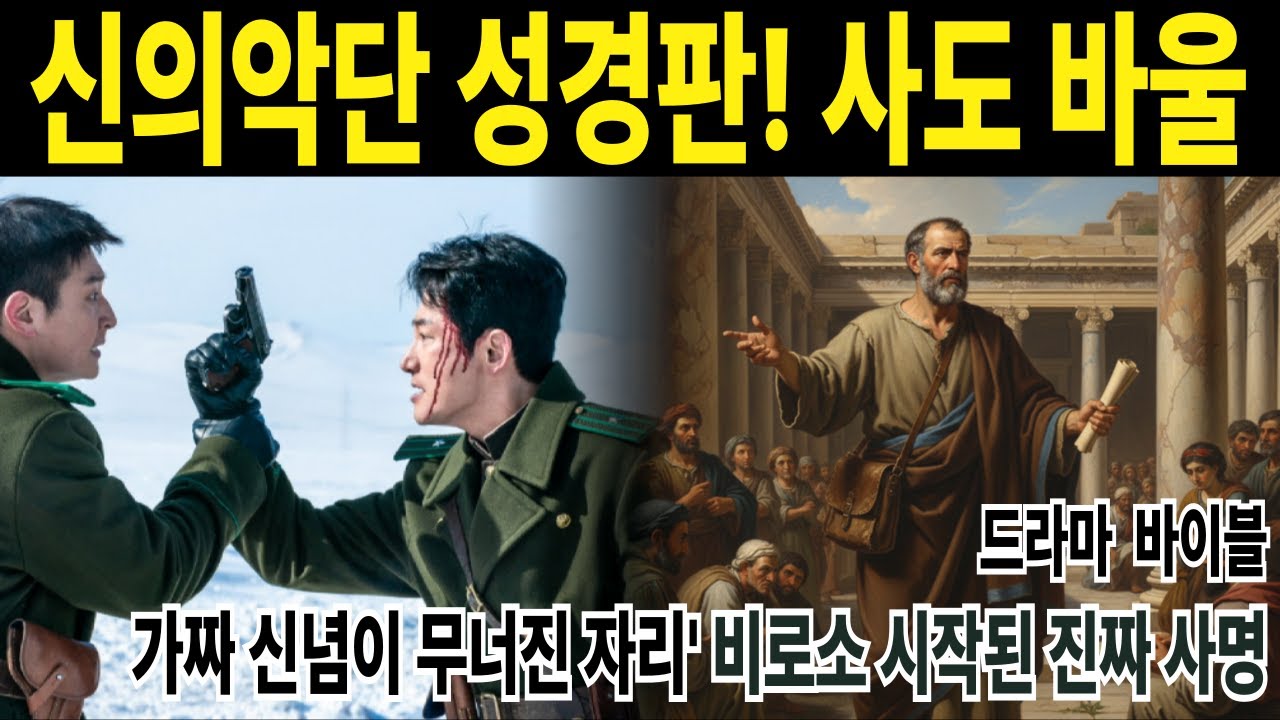 신의악단 성경판 사도바울 이야기 ,하나님을 대적하던 길 위에서 마주한 가장 따뜻한 음성