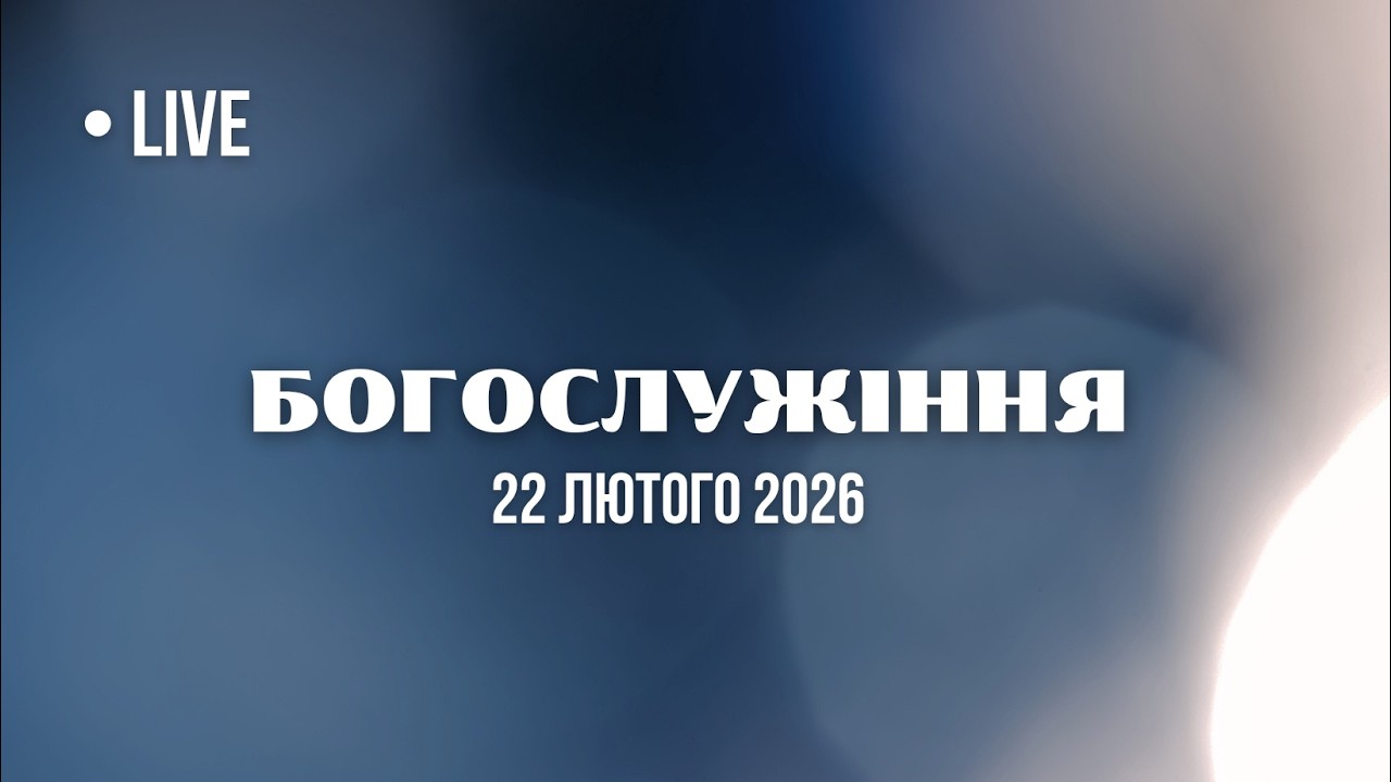 Пряма трансляція Ранкового Служіння 22.02.2026 - Церква Осанна
