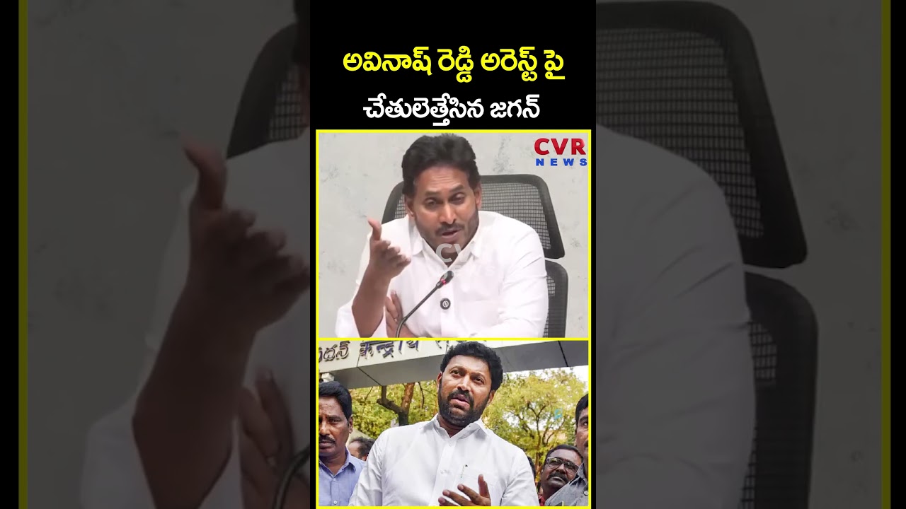 అవినాష్ రెడ్డి అరెస్ట్ పై చేతులెత్తేసిన జగన్ | Jagan Comments On Avinash Reddy Arrest | CVR News