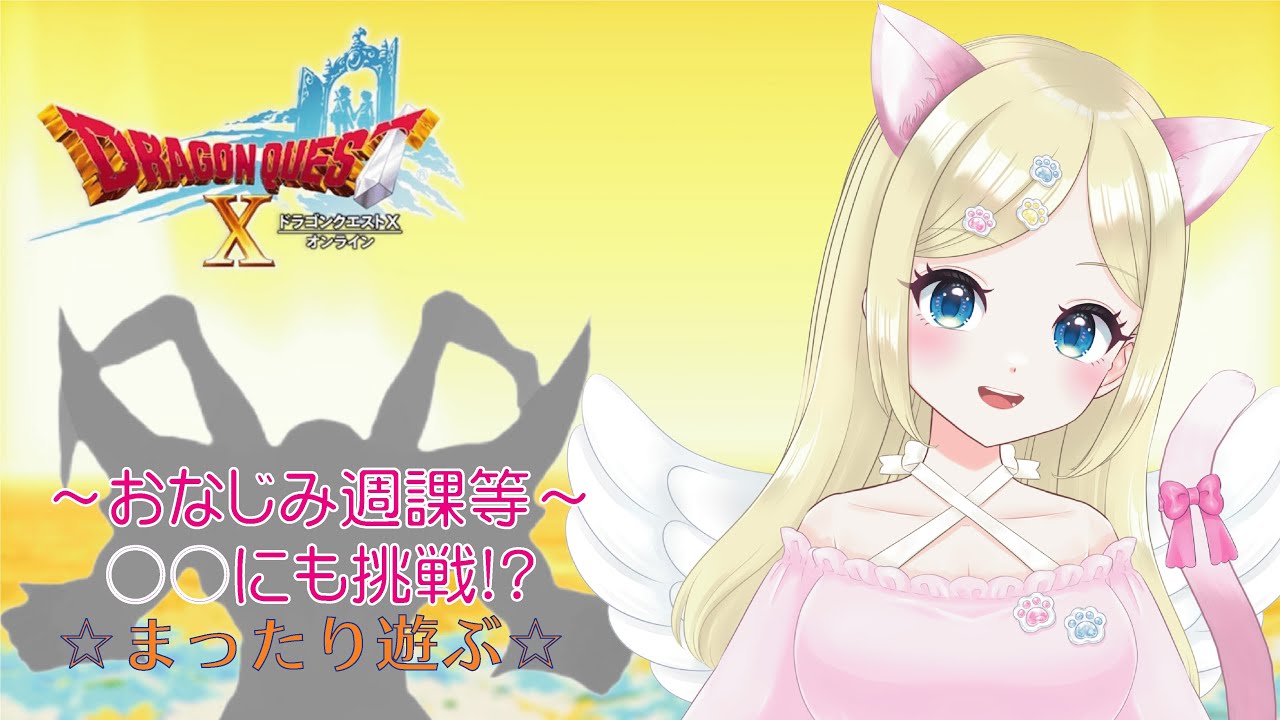 【ドラクエ10】週課等&あの蒼の物体にも挑戦…⁉️＃新人VTuber ＃猫芽えれ ＃えれえれらいぶ