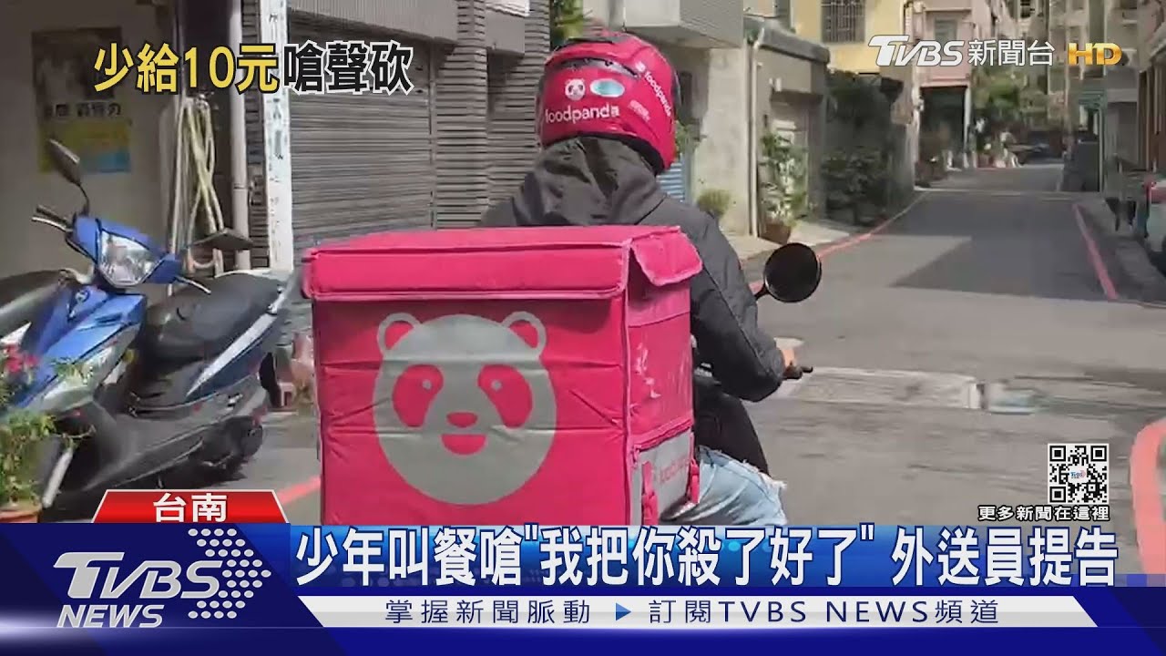 你給我死過來...少年叫餐嗆「我把你殺了好了」 外送員提告｜TVBS新聞