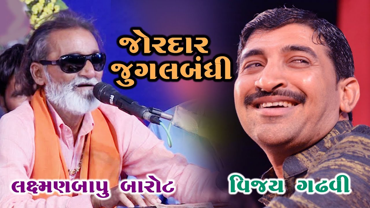 જોરદાર જુગલ બંધી .આવા ભજનો તમે નય સાંભળીયા હોય || LAXMAN BAROT || VIJAY GADHAVI || 2020 NEW