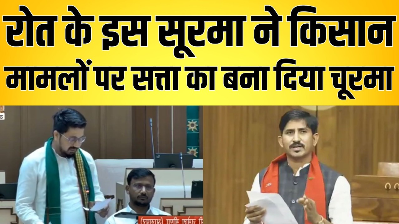 roat के इस सूरमा ने किसान मामलों पर सत्ता का बना दिया चूरमा | latest news