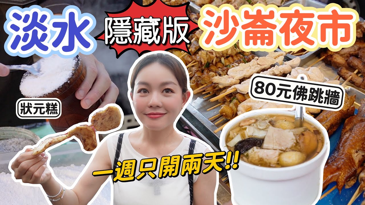 週五、週日限定夜市！淡水在地人才會逛的超神秘沙崙夜市！每一攤都在排隊！