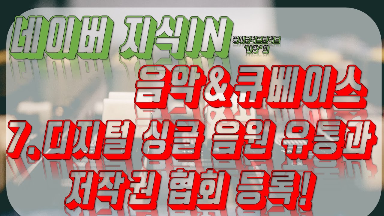 [네이버지식인 음악&큐베이스 Q&A] 7. 디지털싱글 음원 유통과 저작권 협회!