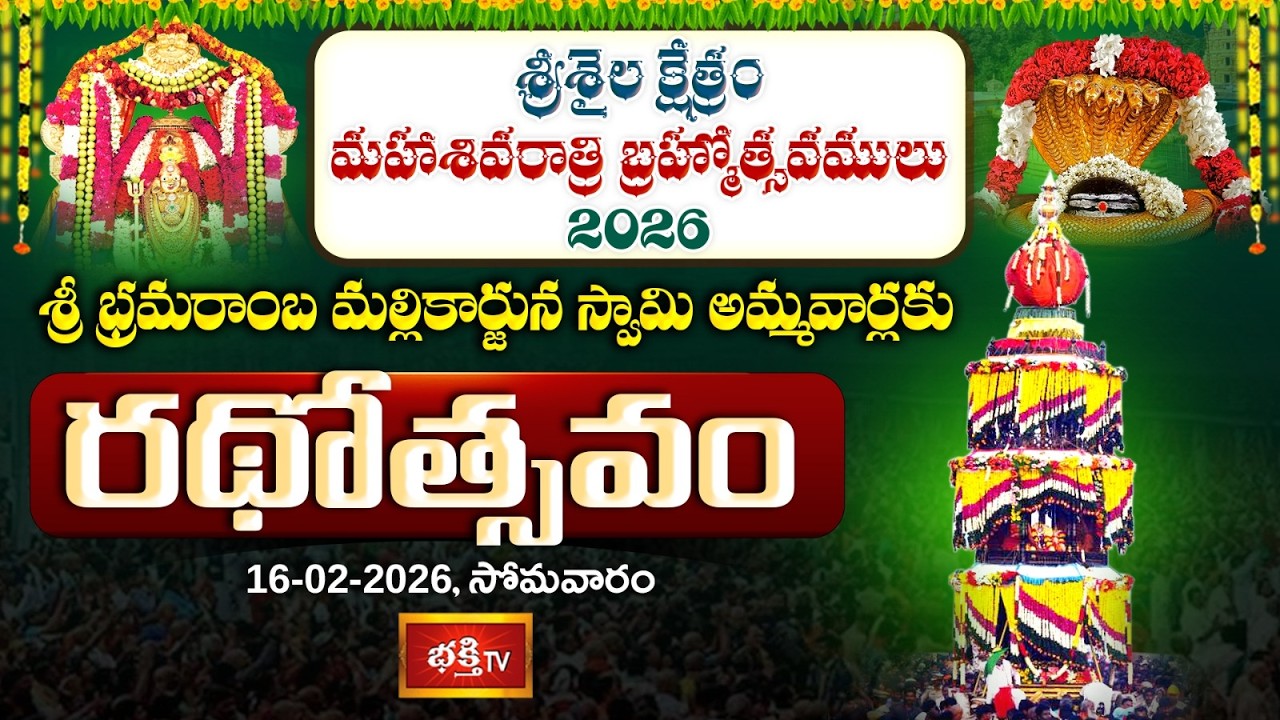 శ్రీ భ్రమరాంబ మల్లికార్జున స్వామి అమ్మవార్లకు రథోత్సవం | Srisailam Temple | Rathostavam | Bhakthi TV