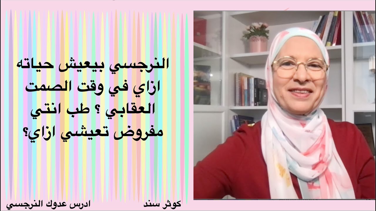 النرجسي بيعيش حياته ازاي في وقت الصمت العقابي ؟ طب انتي مفروض تعيشي ازاي؟