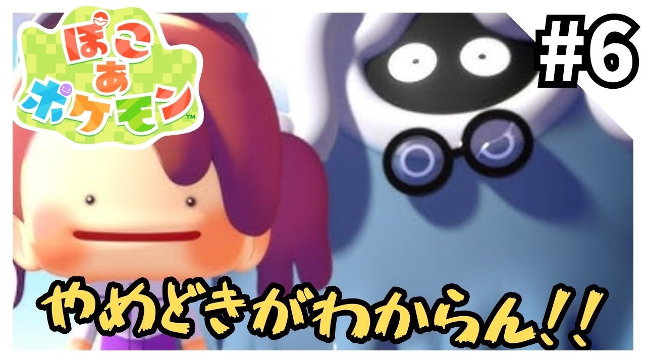 ぽこ あ ポケモン - 時間が溶けるほどの神ゲーを実況プレイ6