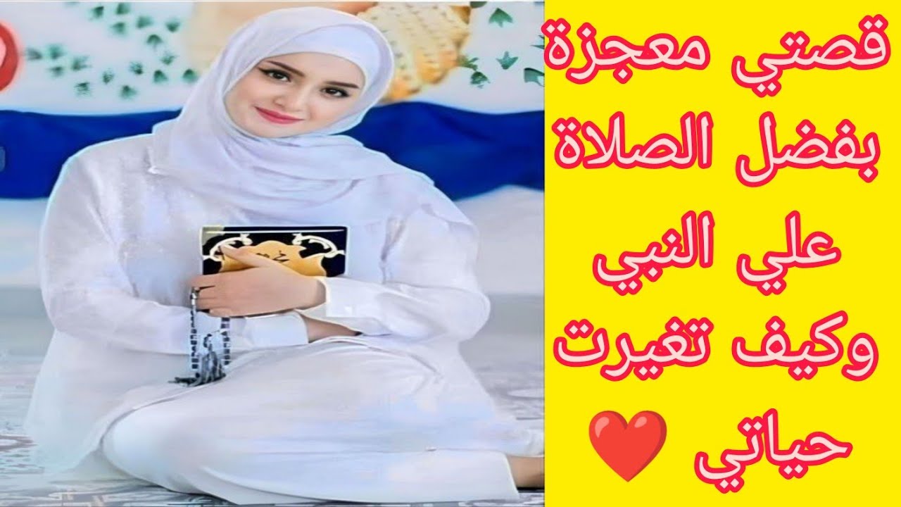 قصة اغرب من الخيال ❣️ حياتي أتغيرت في رمضان بفضل الصلاة علي النبي ✍️ قصة حقيقية مؤثرة جدآ