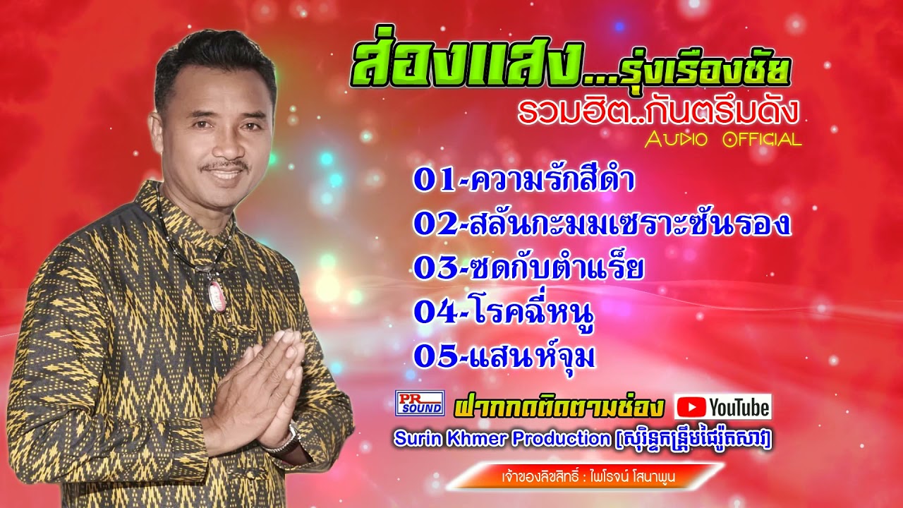 กันตรึมรวมฮิต ส่องแสง รุ่งเรืองชัย ដំរីភ្លុកធំ  ไพโรจน์ซาวด์ [ Official Audio ]