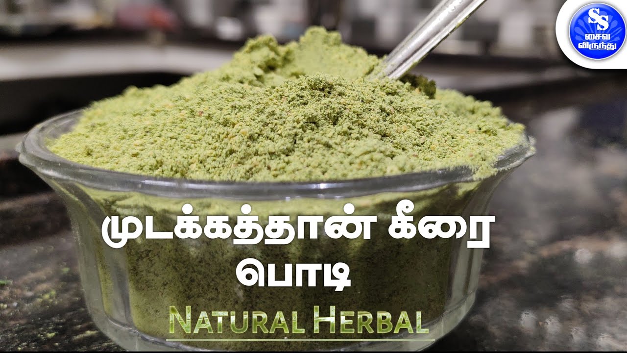 முடக்கத்தான் கீரை பொடி செய்வது எப்படி | Mudakathan Keerai podi | Mudakathan Keerai Recipes