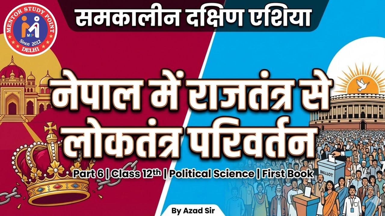 समकालीन दक्षिण एशिया | नेपाल में राजतंत्र से लोकतंत्र| By Azad Sir | Political Science | 12th |P-6|