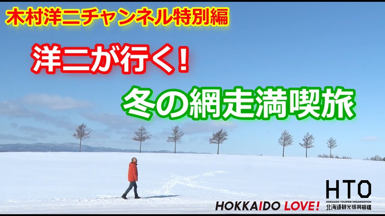 【木村洋二チャンネル特別編】洋二が行く！冬の網走満喫旅