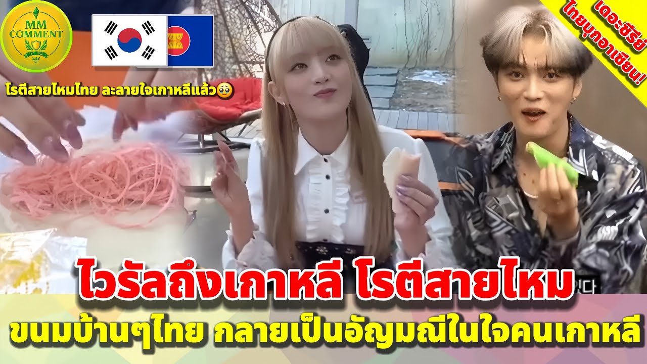 “ไวรัลถึงเกาหลี! โรตีสายไหม ขนมบ้านๆไทย กลายเป็นอัญมณีในหัวใจคนเกาหลี” | MMcomment