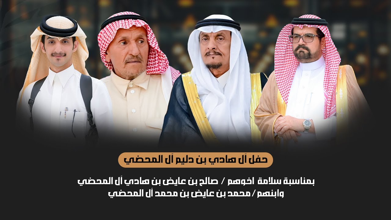 حفل آل هادي بن دليم آل المحضي  بمناسبة سلامة  اخوهم / صالح عايض آل المحضي وابنهم/محمد عايض آل المحضي