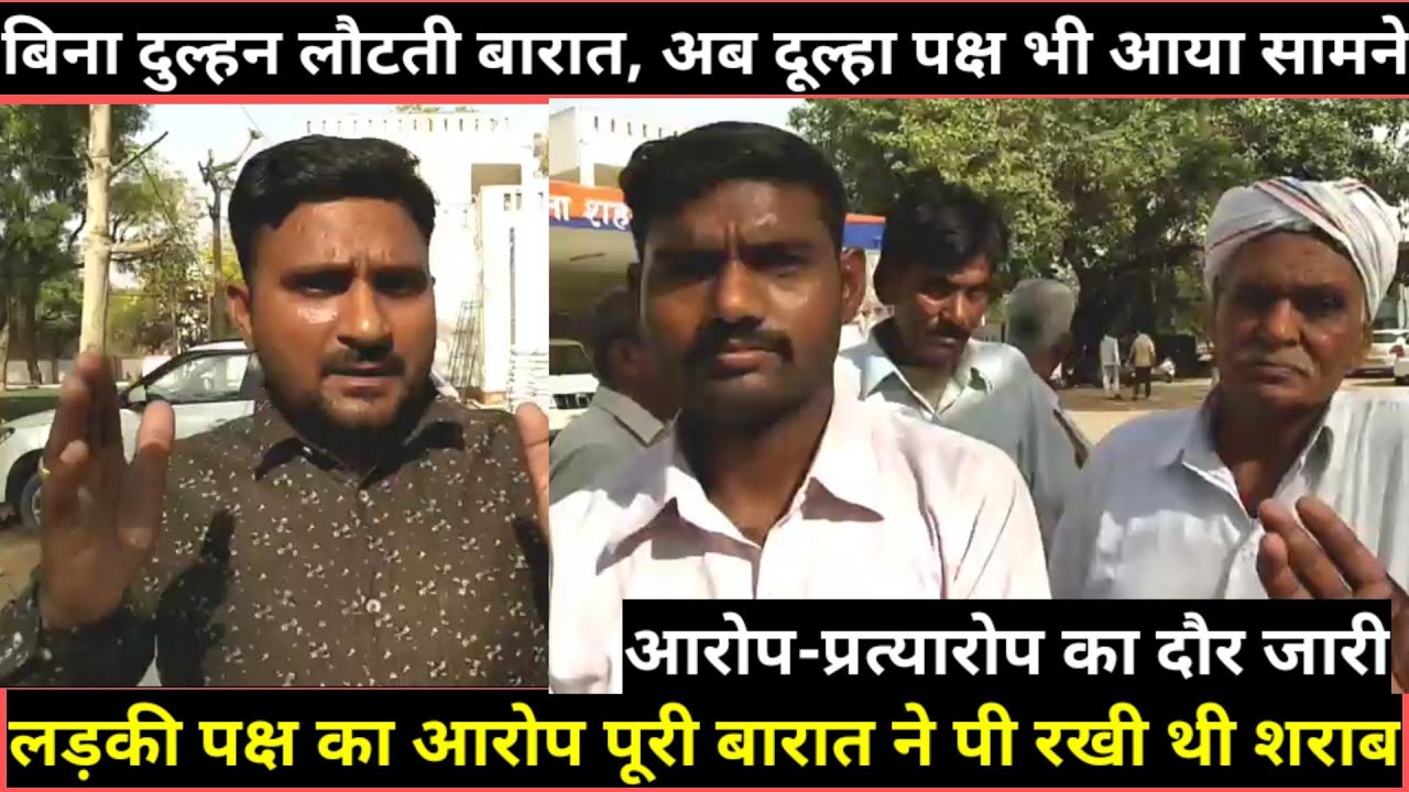 महेंद्रगढ़। बिना दुल्हन लोटी बारात। अब दूल्हा पक्ष भी आया सामने। आरोप-प्रत्यारोप लगे।#mahendergarh