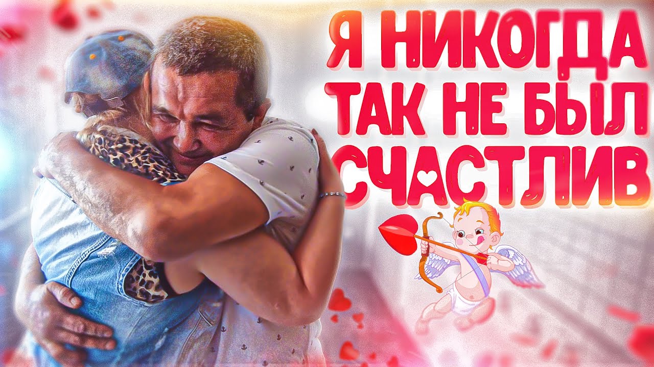 CБЫЛАСЬ МЕЧТА СЕРЕГИ, ПРИЕХАЛА ЖЕНЩИНА