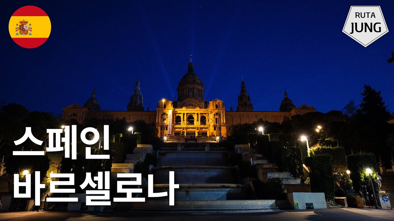 2024년 2월에 다녀온 가우디의 혼이 담긴 도시 스페인 바르셀로나 [4대륙 여행15]
